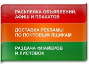 Распространение рекламных листовок в Минске дешево